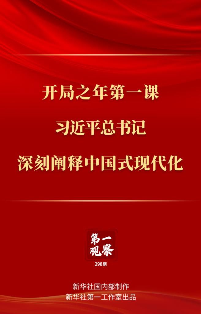 開局之年第一課，習(xí)近平總書記深刻闡釋中國式現(xiàn)代化