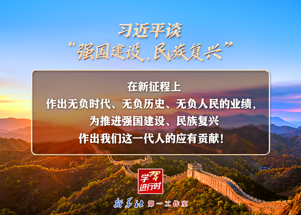 習(xí)近平談“強(qiáng)國(guó)建設(shè)、民族復(fù)興”系列之二：三個(gè)“無(wú)負(fù)”