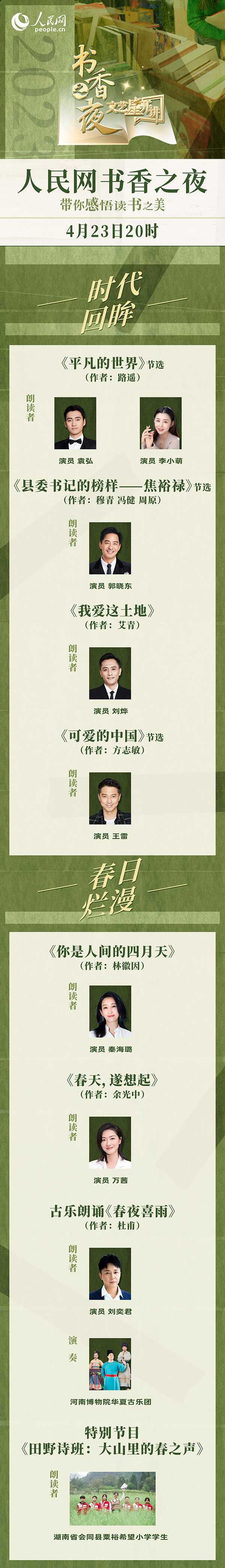 讀書之美｜人民網(wǎng)書香之夜：與梁曉聲、劉燁等20余位名人共享書香