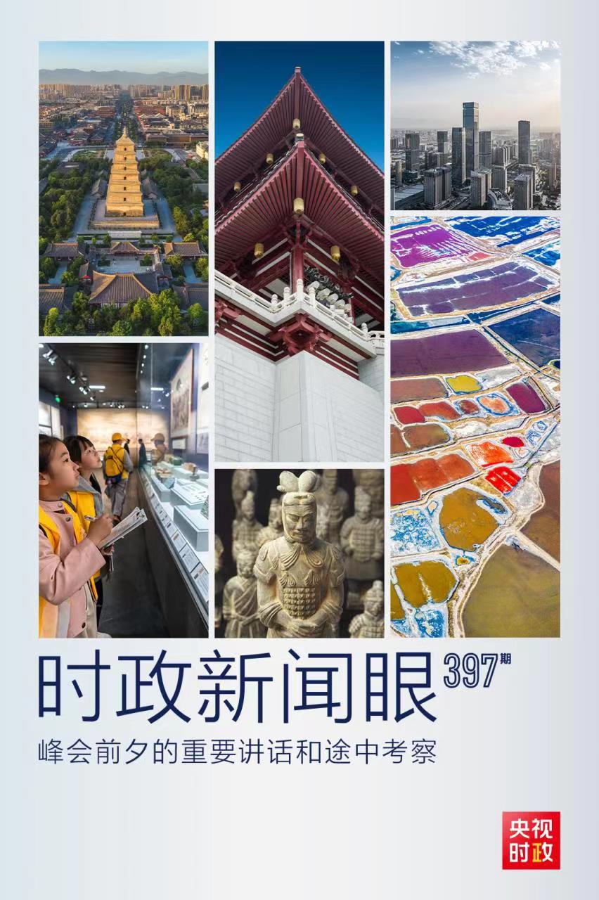 時(shí)政新聞眼丨峰會(huì)前夕這兩場(chǎng)重要活動(dòng)，習(xí)近平強(qiáng)調(diào)了什么？