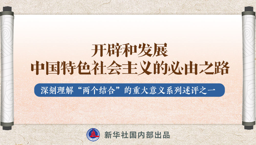 新華社播發(fā)系列述評，帶你深刻理解“兩個結(jié)合”的重大意義
