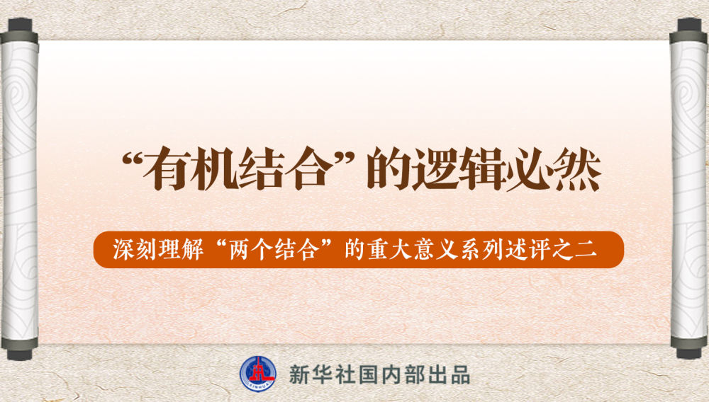 新華社播發(fā)系列述評，帶你深刻理解“兩個結(jié)合”的重大意義