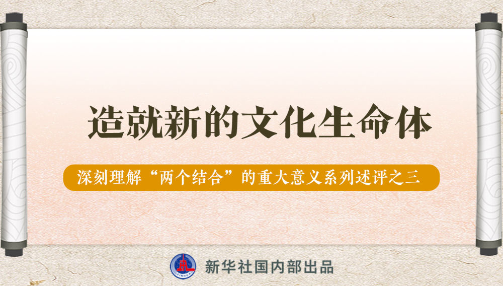 新華社播發(fā)系列述評，帶你深刻理解“兩個結(jié)合”的重大意義