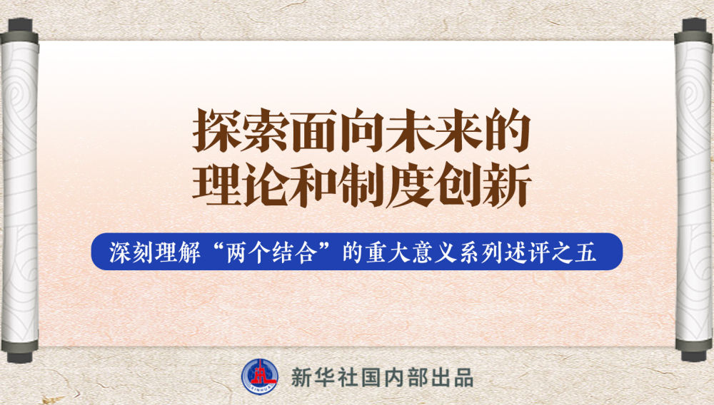 新華社播發(fā)系列述評，帶你深刻理解“兩個結(jié)合”的重大意義