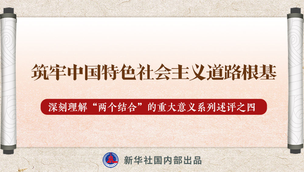 新華社播發(fā)系列述評，帶你深刻理解“兩個結(jié)合”的重大意義