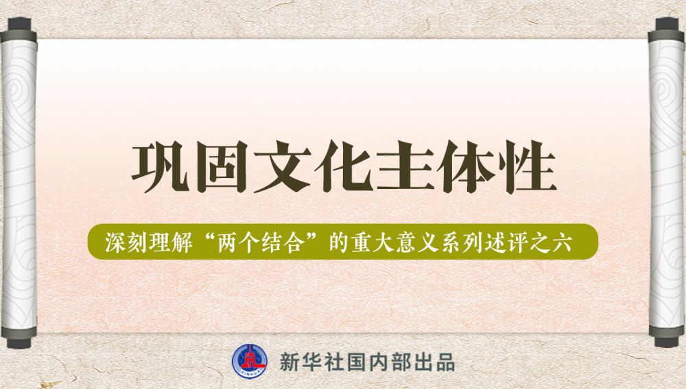 新華社播發(fā)系列述評，帶你深刻理解“兩個結(jié)合”的重大意義
