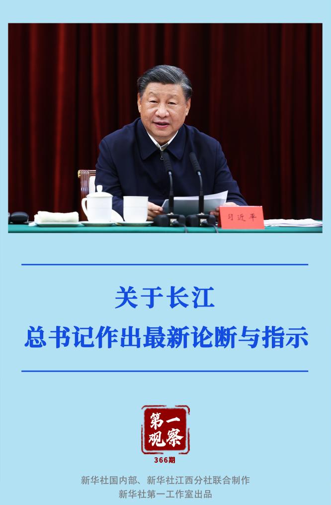 第一觀察｜關(guān)于長江，總書記作出最新論斷與指示