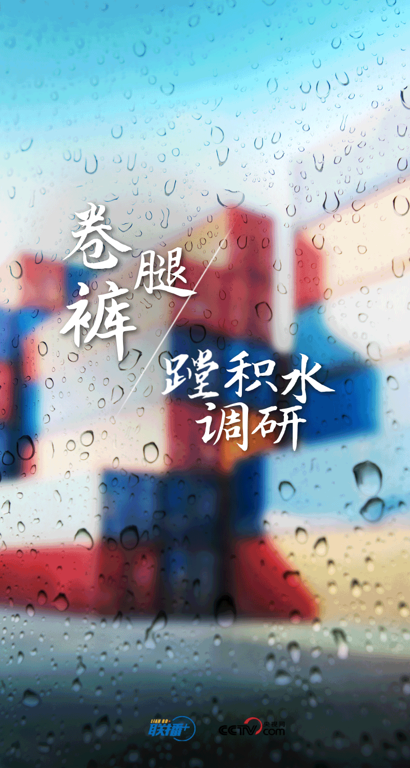 聯(lián)播+|孜孜步履雨中行
