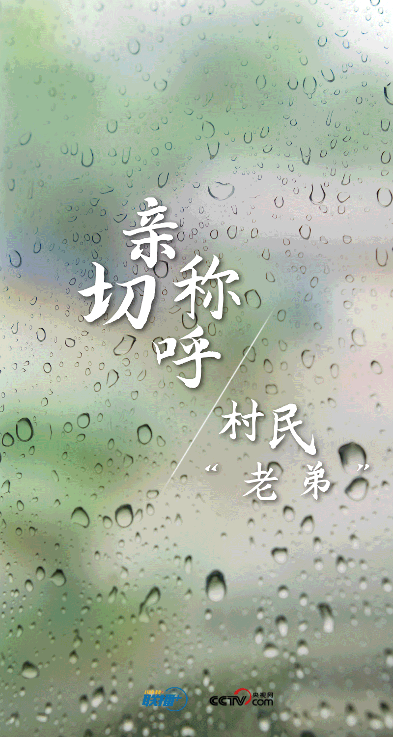 聯(lián)播+|孜孜步履雨中行