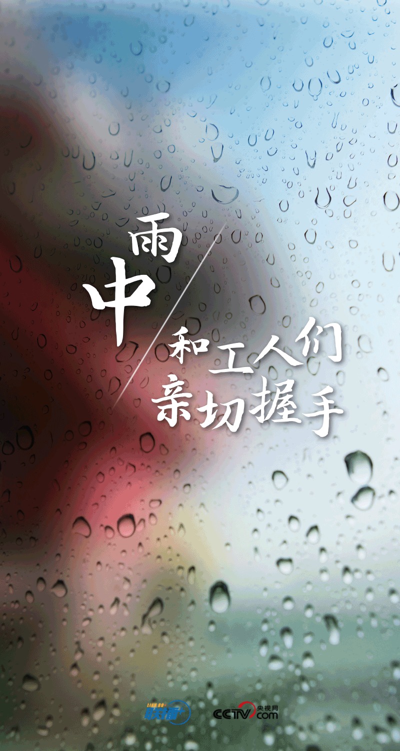 聯(lián)播+|孜孜步履雨中行