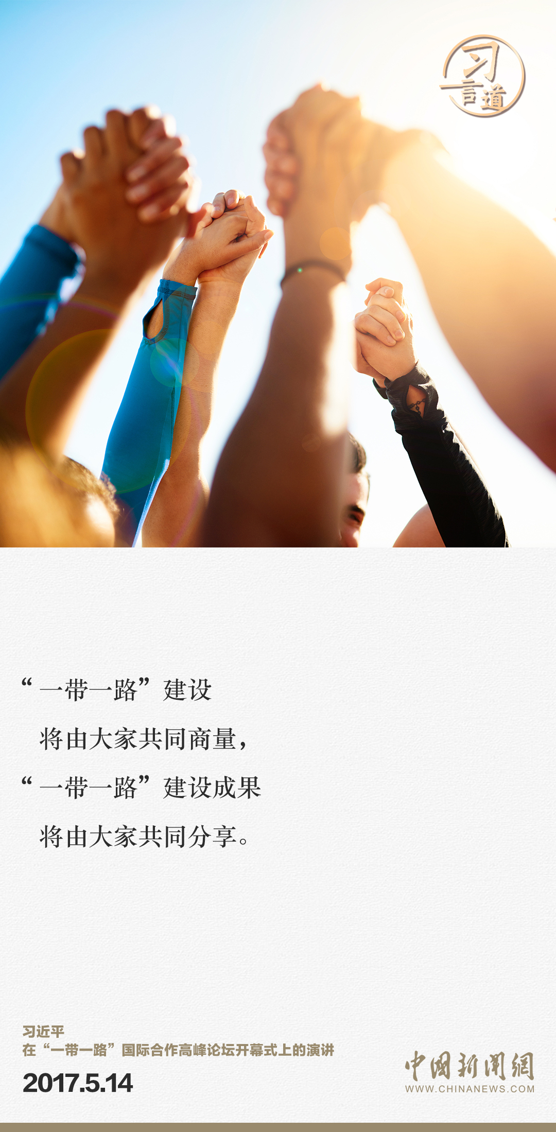 【大道共通】習(xí)言道｜“一帶一路”倡議來自中國，但成效惠及世界