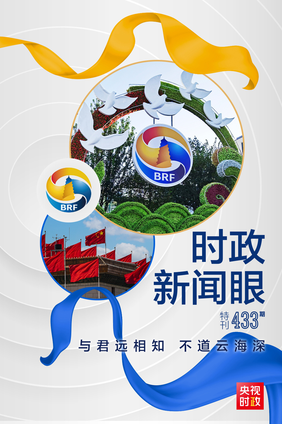 時政新聞眼丨高峰論壇圓滿成功，習(xí)近平密集會見傳遞清晰信號
