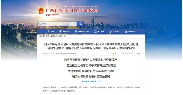 廣西醫(yī)保局發(fā)布通知，11月1日起，將部分治療性輔助生殖類醫(yī)療服務(wù)項目納入基本醫(yī)療保險和工傷保險基金支付范圍。