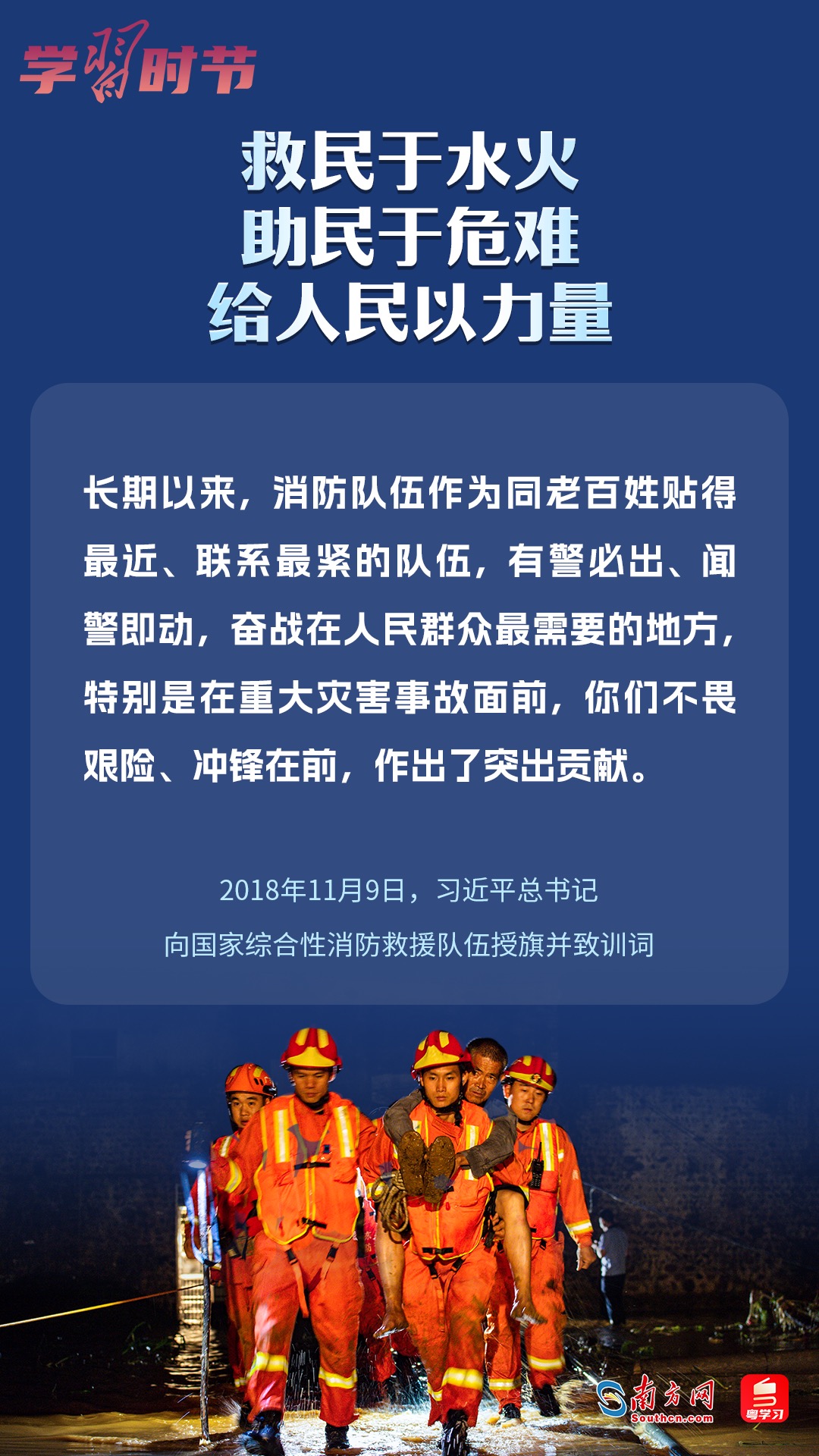 學(xué)習(xí)時節(jié)｜“救民于水火，助民于危難，給人民以力量”