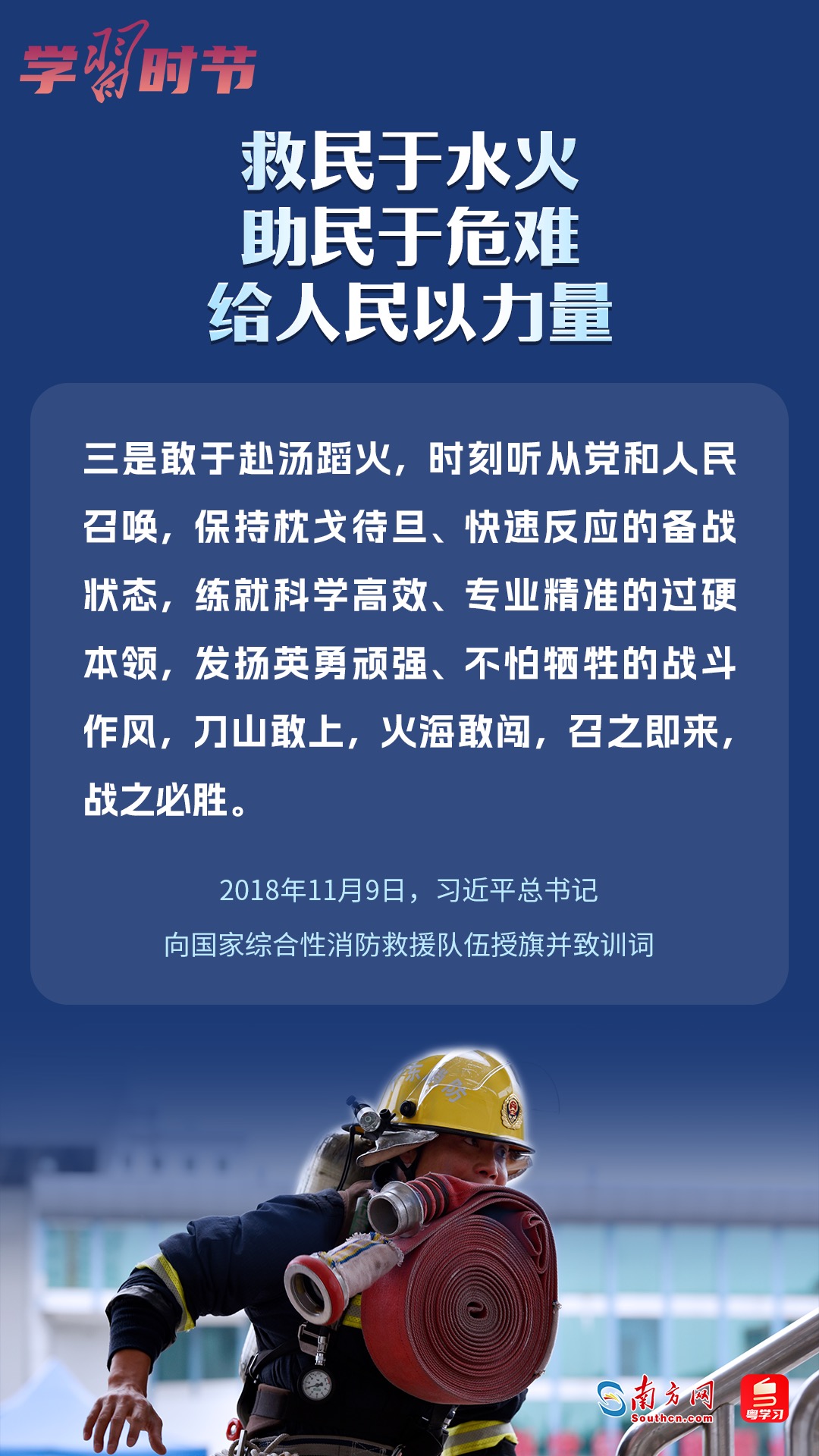 學(xué)習(xí)時節(jié)｜“救民于水火，助民于危難，給人民以力量”