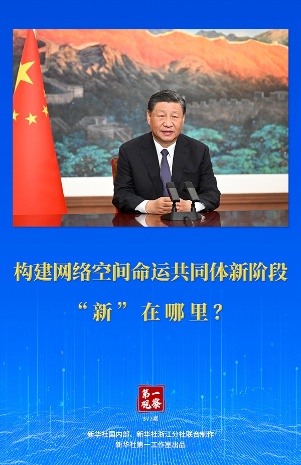 第一觀察丨構(gòu)建網(wǎng)絡(luò)空間命運共同體新階段“新”在哪里？