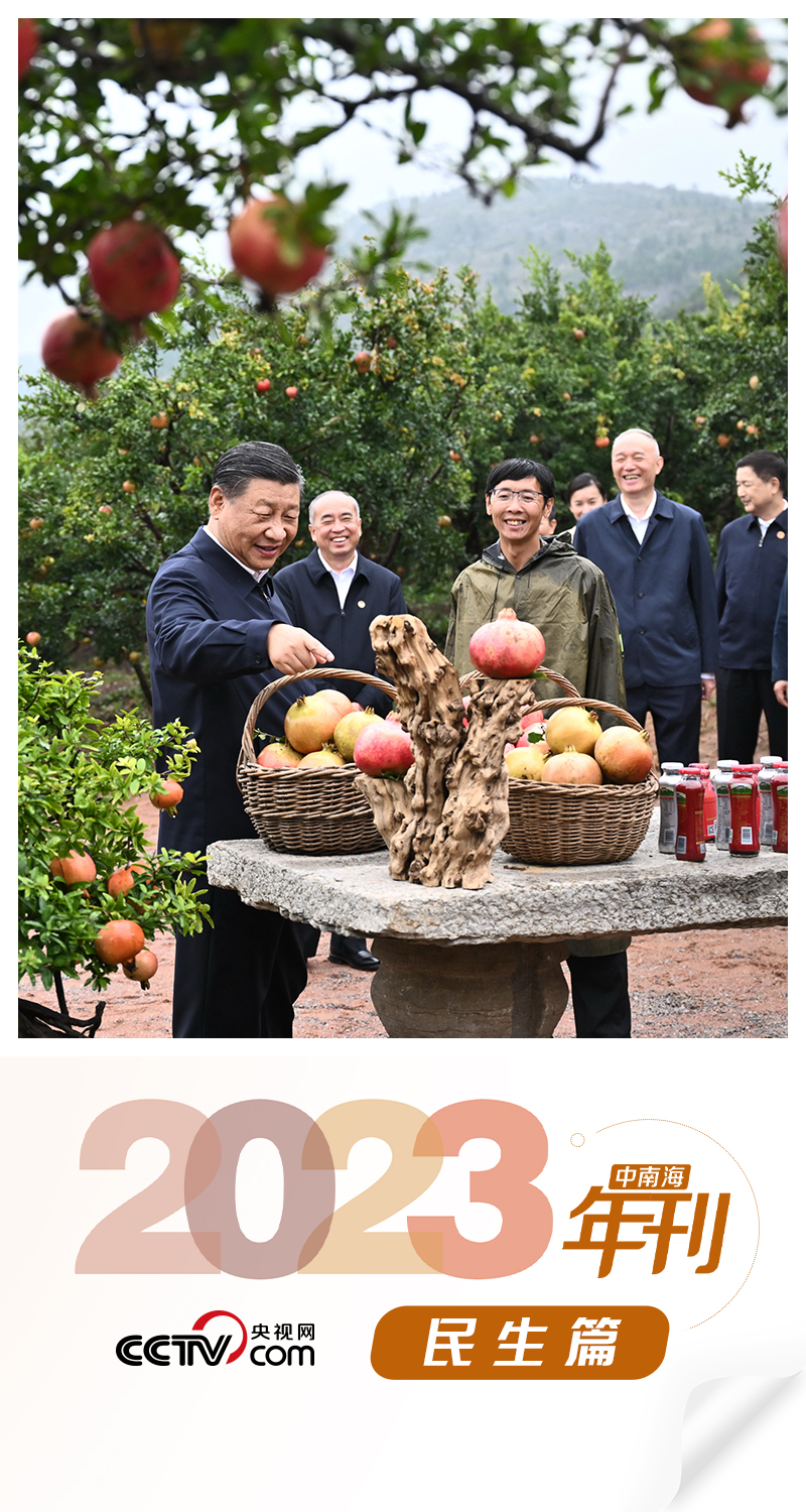 天天學習｜中南海2023年刊·民生篇