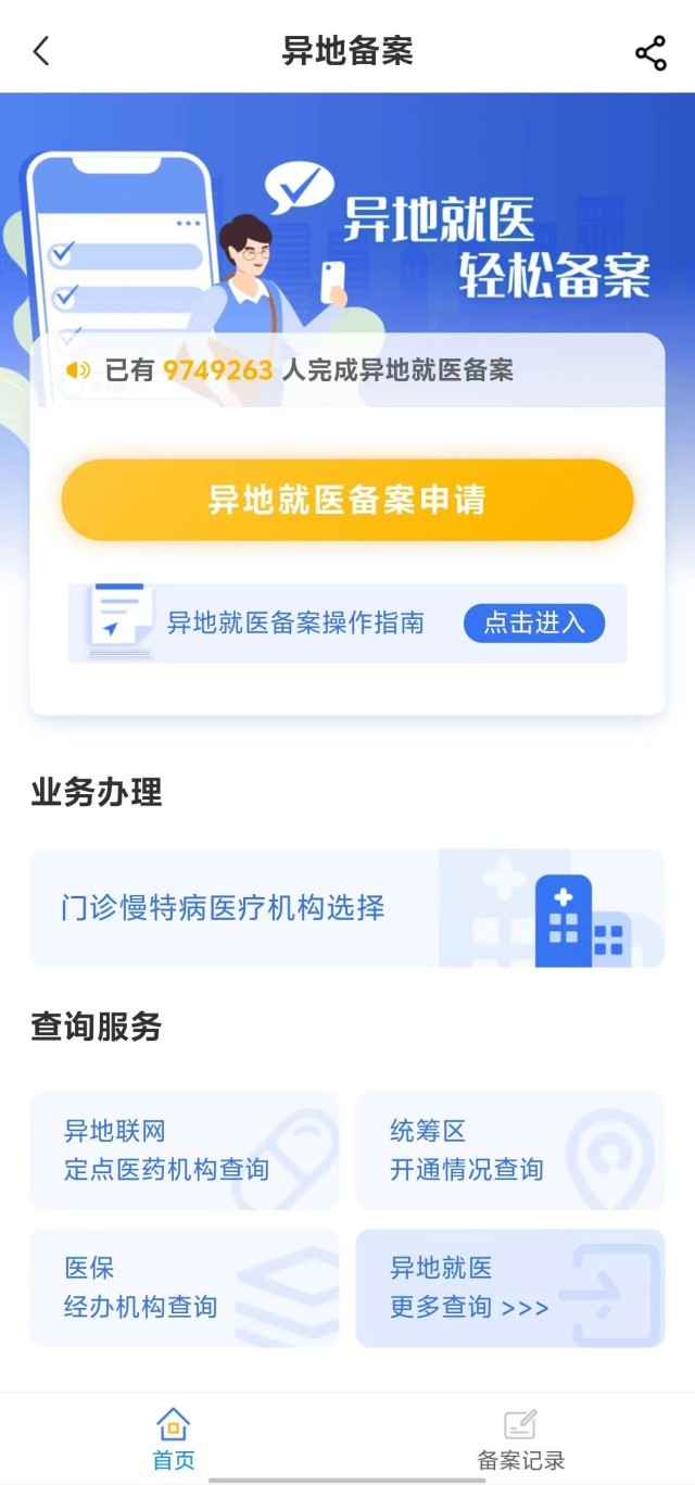 國家醫(yī)保服務平臺“異地就醫(yī)”備案申請界面。
