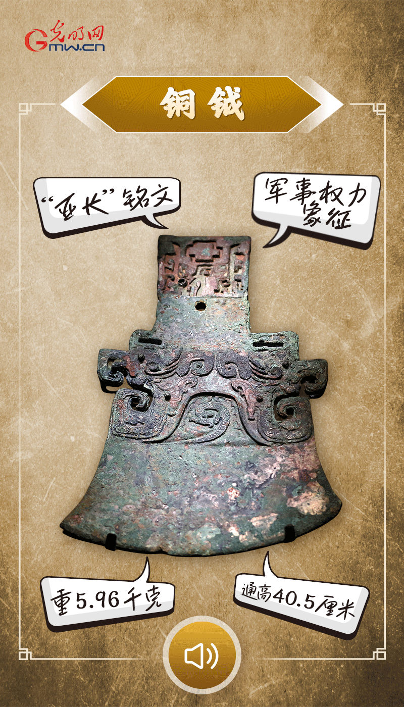“文物會(huì)說話”有聲海報(bào)｜鉞是軍事權(quán)力的象征，他卻擁有6把“署名鉞”……
