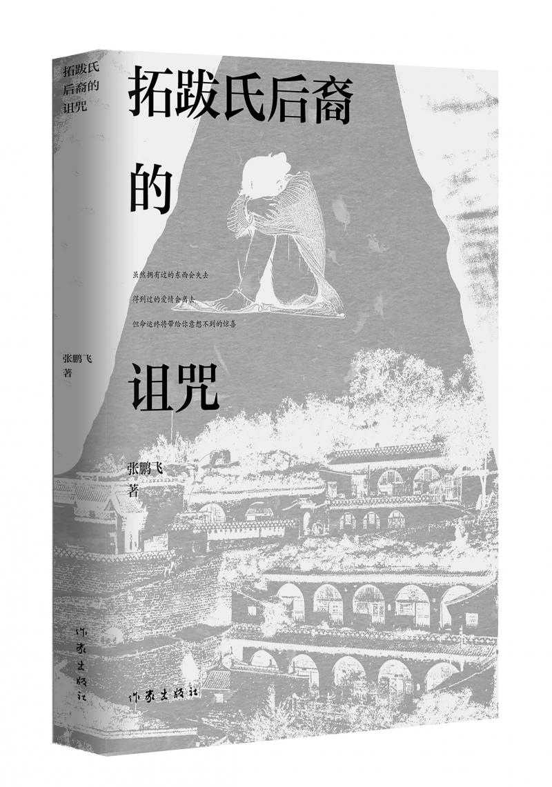 北京兒科醫(yī)生張鵬飛歷時四年創(chuàng)作，長篇小說《拓跋氏后裔的詛咒》出版