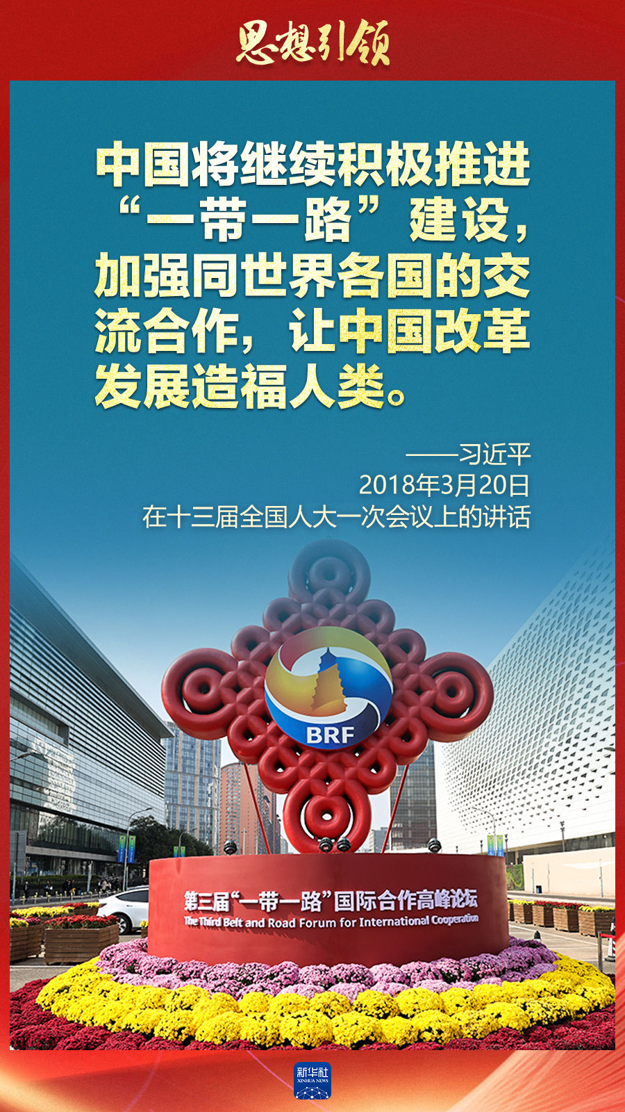 思想引領 | 兩會上，總書記這樣談 “人類命運共同體”