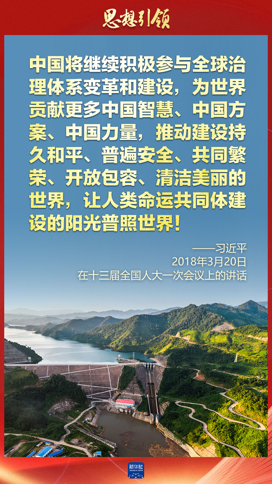 思想引領 | 兩會上，總書記這樣談 “人類命運共同體”