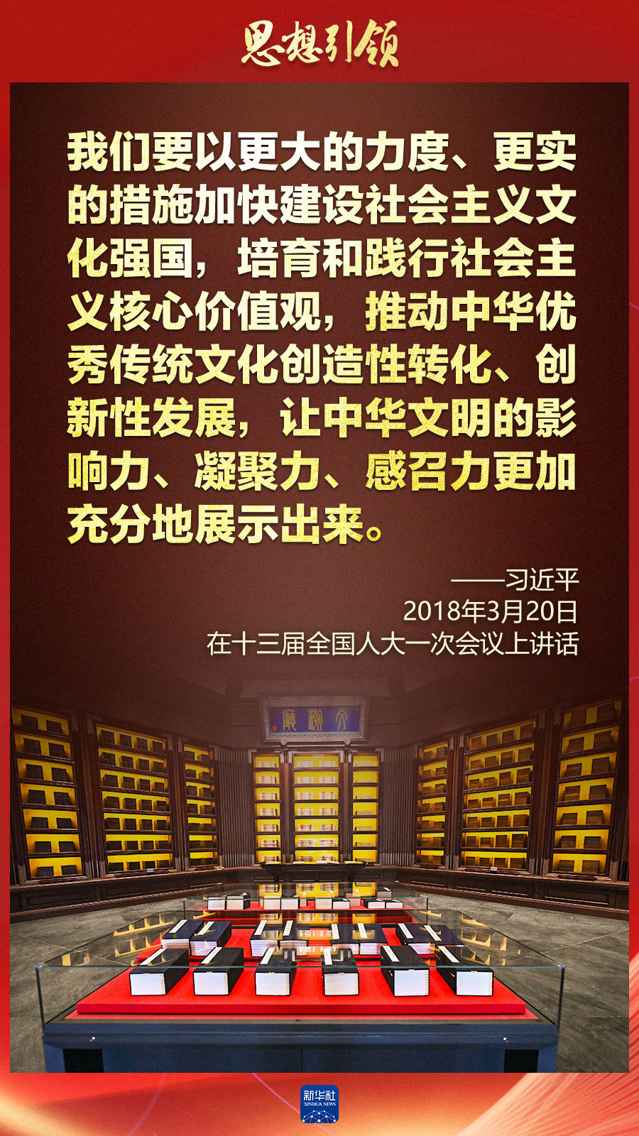 思想引領(lǐng)丨兩會(huì)上，總書記這樣談中華民族的“根”與“魂”