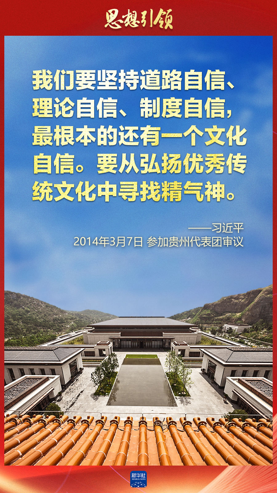 思想引領(lǐng)丨兩會(huì)上，總書記這樣談中華民族的“根”與“魂”