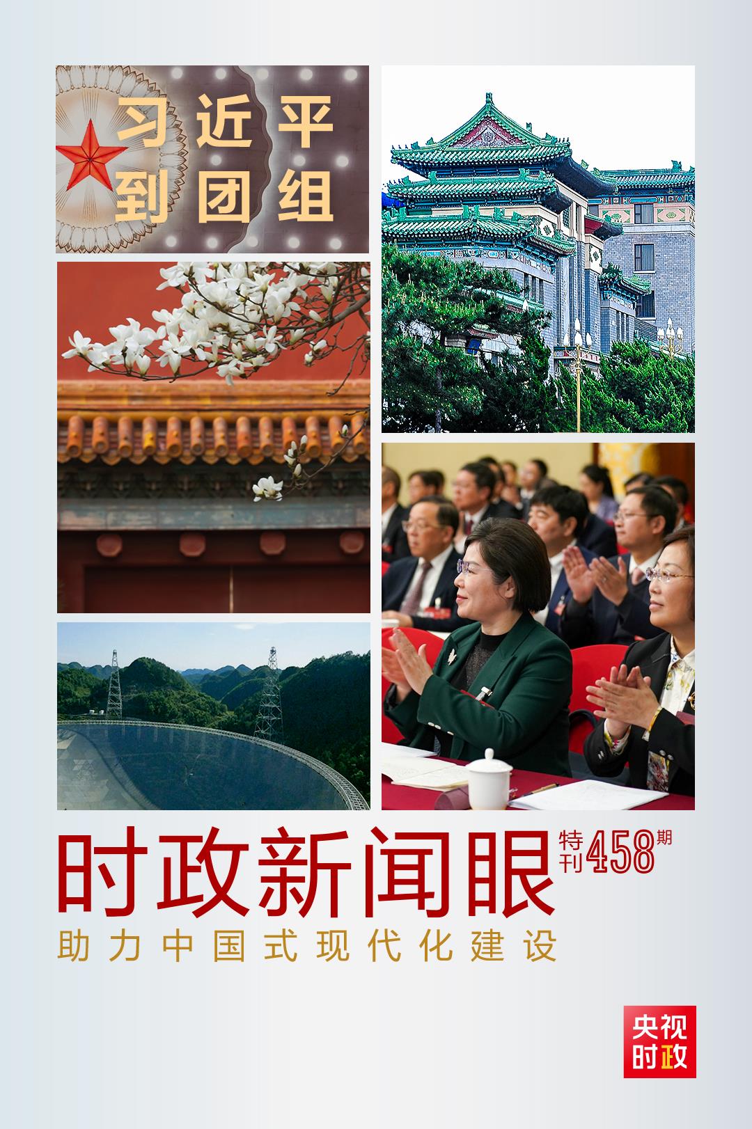 時政新聞眼丨助力中國式現(xiàn)代化建設(shè)，習(xí)近平在政協(xié)聯(lián)組會上強(qiáng)調(diào)這些重點