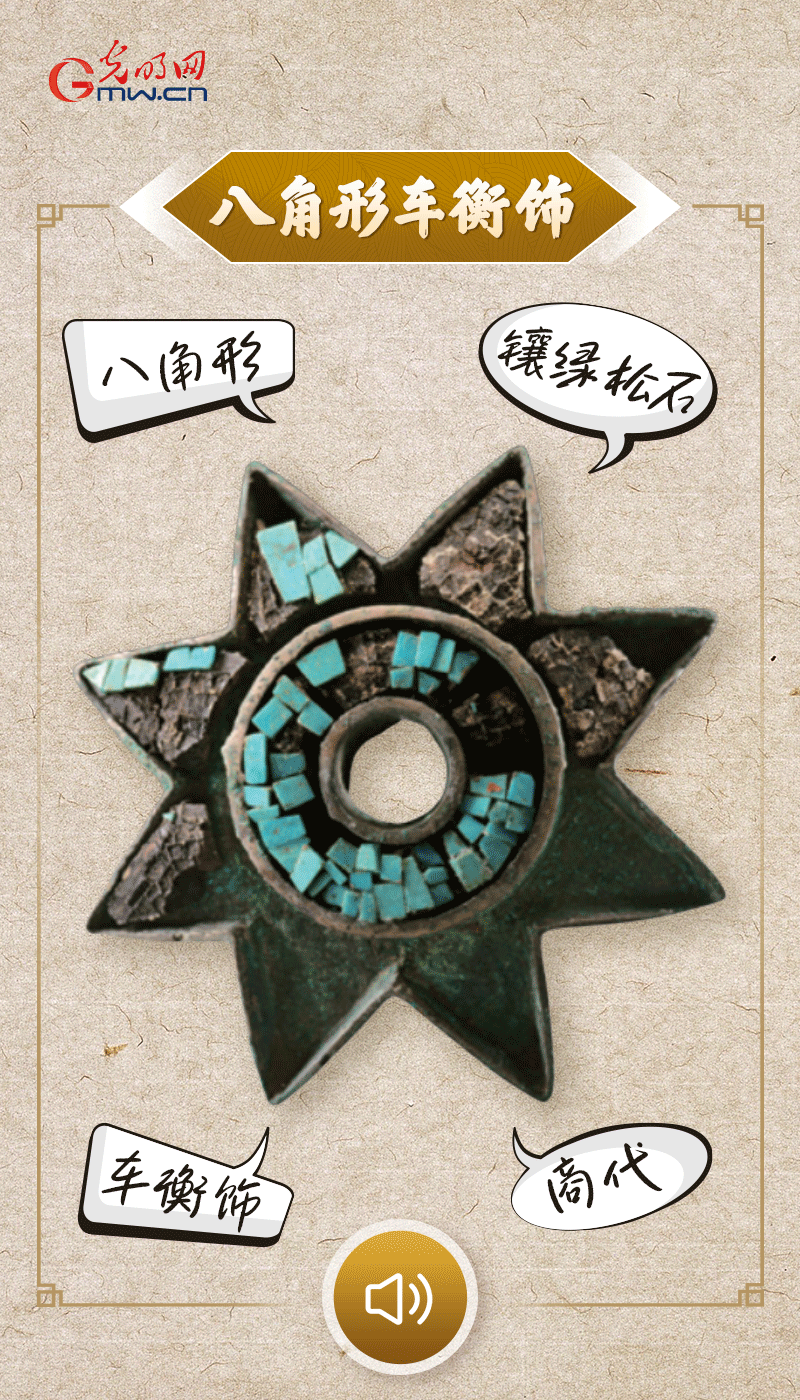“文物會(huì)說(shuō)話”有聲海報(bào)｜這個(gè)鑲有綠松石的八角形車(chē)衡飾，是哪個(gè)時(shí)代豪車(chē)的配件？