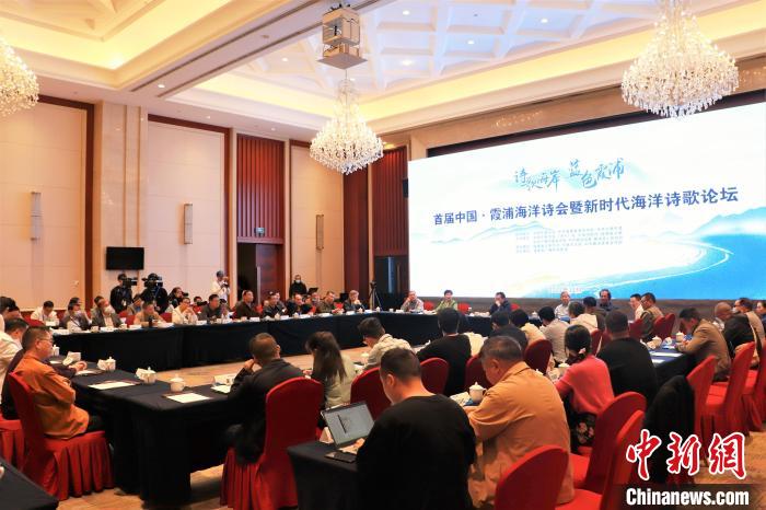 新時代海洋詩歌論壇現(xiàn)場?！∪~茂 攝