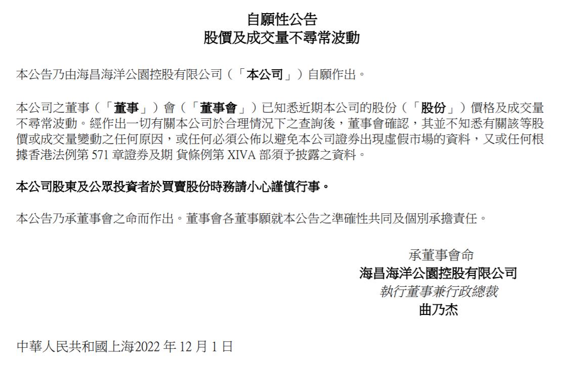 海昌海洋公園控股有限公司公告截圖。