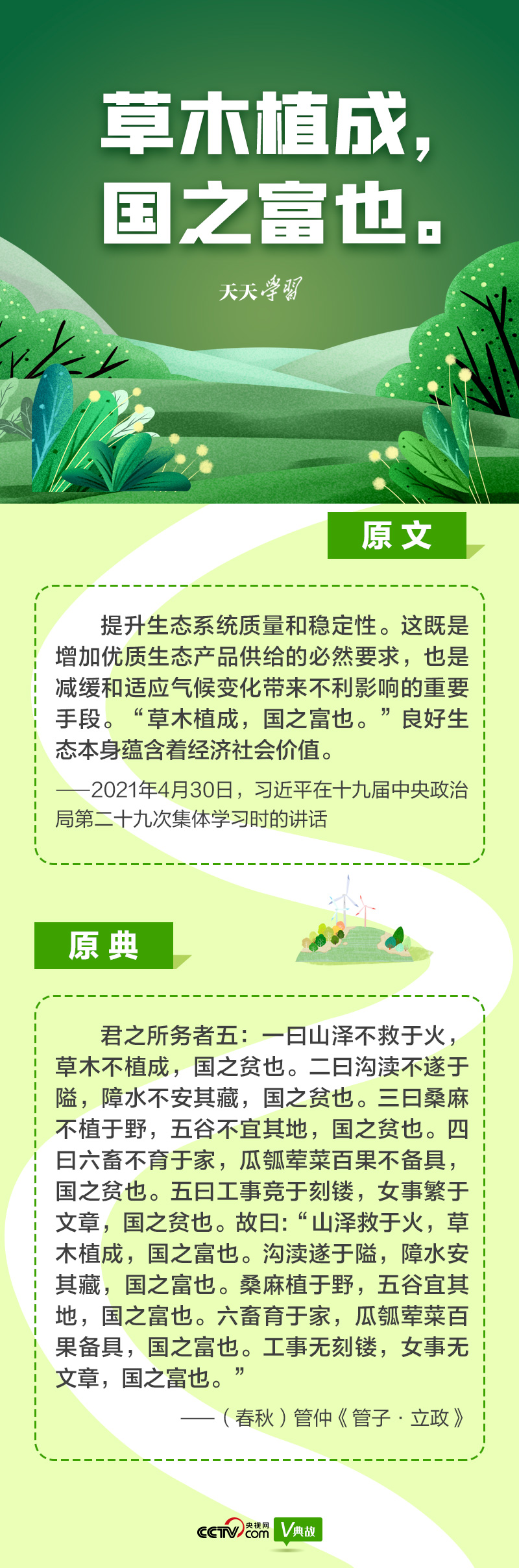 “典”亮新時代｜草木植成，國之富也