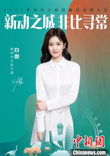 演員白鹿擔(dān)綱常州文旅大使?！≈鬓k方供圖