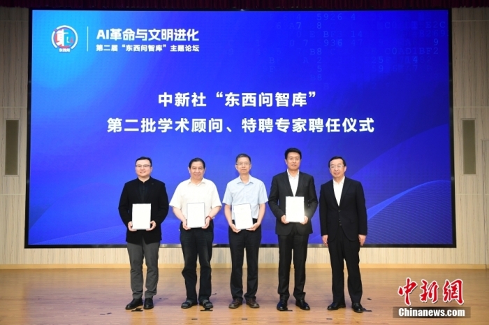 5月30日，<a target='_blank' href='/'>中新社</a>第二屆“東西問智庫”主題論壇在北京舉行，多位中外專家圍繞“AI革命與文明進化”展開討論。圖為<a target='_blank' href='/'>中新社</a>“東西問智庫”第二批學(xué)術(shù)顧問、特聘專家聘任儀式現(xiàn)場。<a target='_blank' href='/'>中新社</a>記者 田雨昊 攝