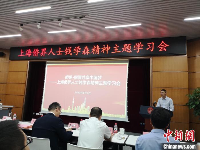 上海僑界人士錢學(xué)森精神主題學(xué)習(xí)會現(xiàn)場?！》队畋?攝