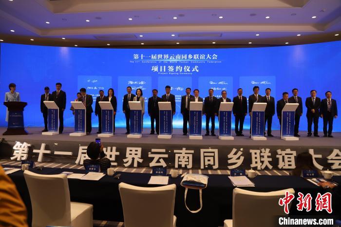 圖為第十一屆世界云南同鄉(xiāng)聯(lián)誼大會舉行了項目簽約儀式，共簽約17個項目?！〈抻澜?攝