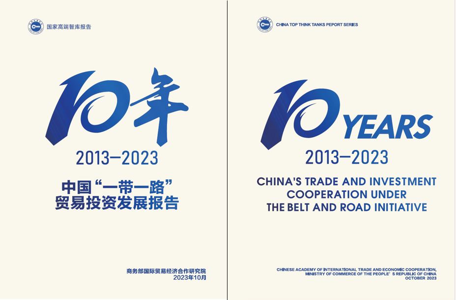 《中國“一帶一路”貿易投資發(fā)展報告2013—2023》封面。商務部國際貿易經濟合作研究院供圖
