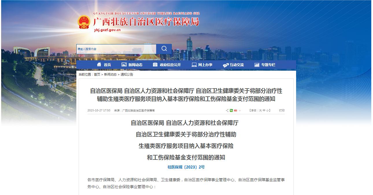 廣西醫(yī)保局發(fā)布通知，11月1日起，將部分治療性輔助生殖類醫(yī)療服務(wù)項目納入基本醫(yī)療保險和工傷保險基金支付范圍。