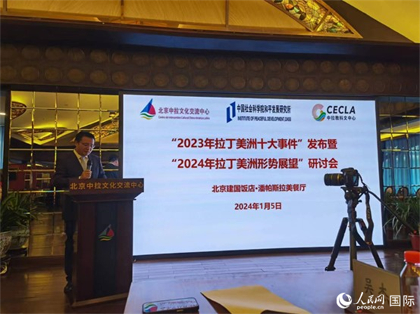 “2023年‘拉丁美洲十大事件’暨2024年拉丁美洲形勢展望研討會”5日在京舉行。人民網(wǎng)記者 魯揚(yáng)攝