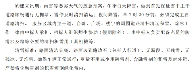 招標(biāo)文件中的校園環(huán)境保潔服務(wù)要求。