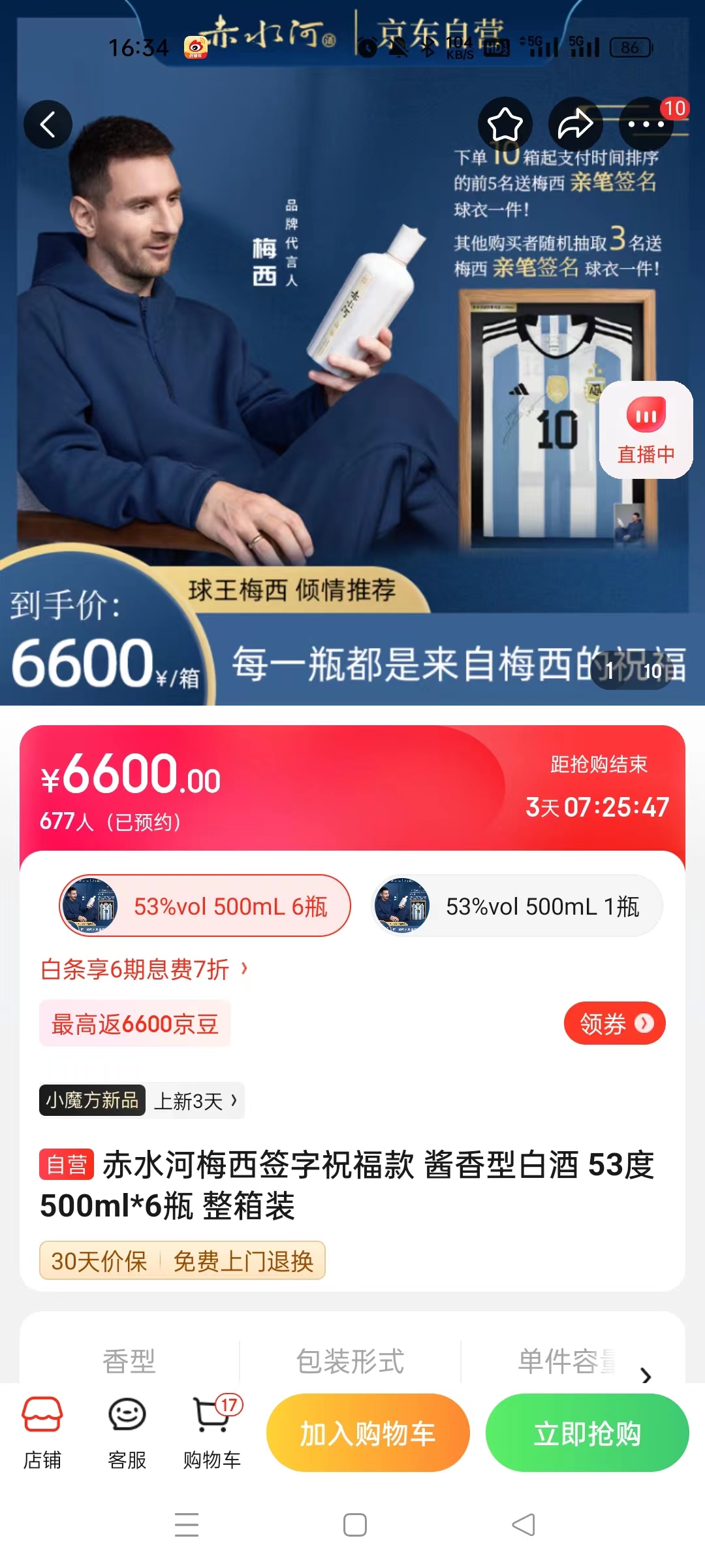 截至14日發(fā)稿時，赤水河店內(nèi)梅西簽字祝?？畎拙普漕A(yù)約人數(shù)為677人。 截圖自電商平臺。