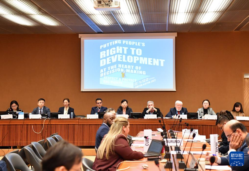 這是1月22日在瑞士日內(nèi)瓦拍攝的聯(lián)合國人權理事會第四輪國別人權審議工作組會議主題邊會“將發(fā)展置于議程中心：經(jīng)社文權利的保障”會議現(xiàn)場。新華社記者 連漪 攝