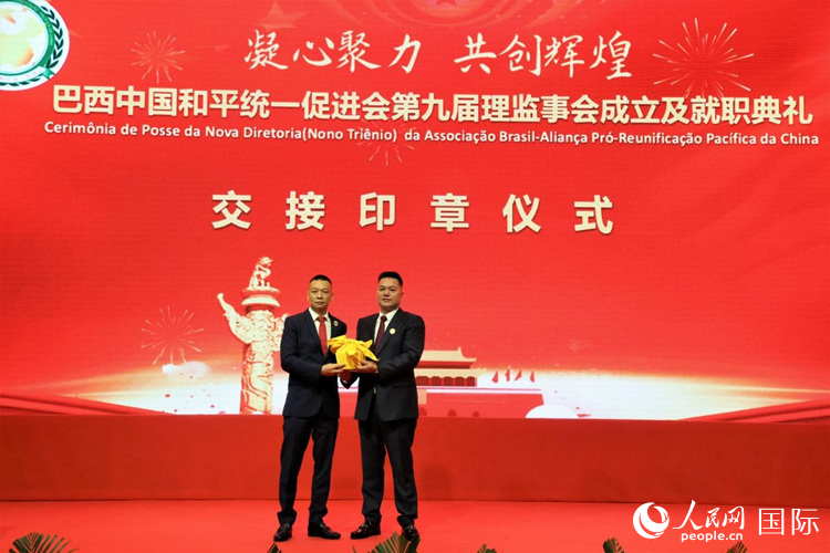 就職典禮中，巴西和統(tǒng)會(huì)第七屆和第八屆會(huì)長(zhǎng)王俊曉與新任會(huì)長(zhǎng)張小春交接印章。人民網(wǎng)記者 時(shí)元皓攝