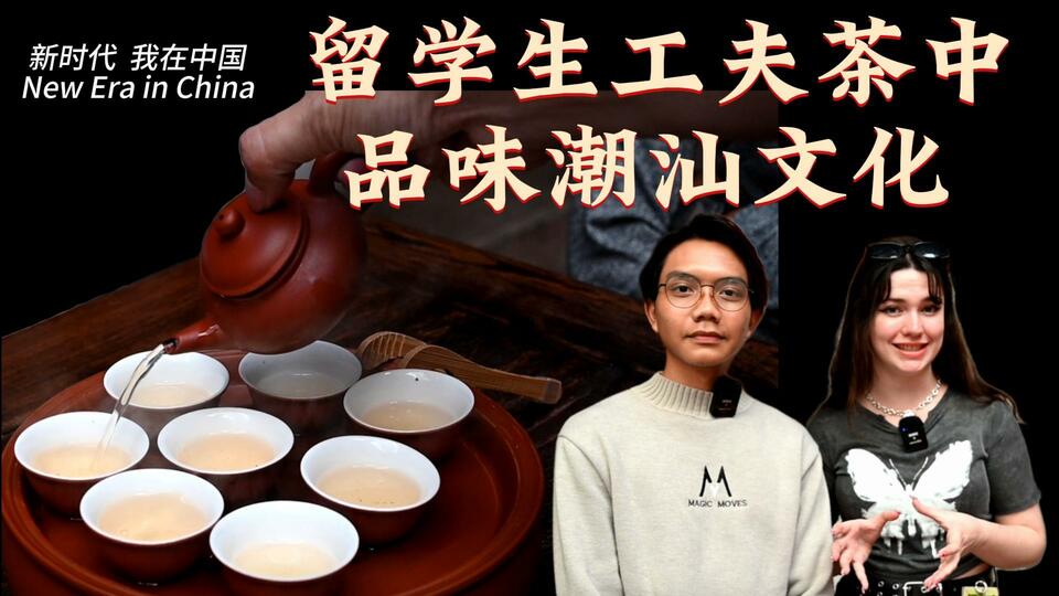 新時代，我在中國 | 留學(xué)生工夫茶中品味潮汕文化_fororder_封面茶文化2