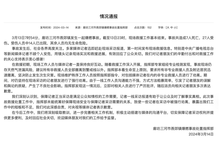 官方通報(bào)“記者燕郊采訪遇阻”：深感自責(zé)，表示歉意！