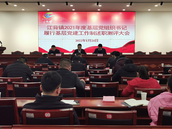 江背鎮(zhèn)召開(kāi)2021年度基層黨組織書記履行基層黨建工作責(zé)任制述職評(píng)議大會(huì)。江背鎮(zhèn)供圖