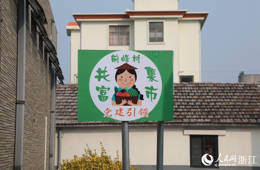 杭州市錢塘區(qū)前進(jìn)街道前峰村“共富集市”。人民網(wǎng) 方彭依夢攝