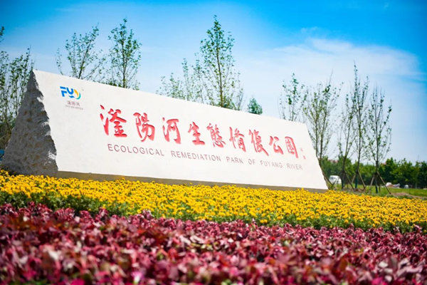 滏陽河生態(tài)修復(fù)公園。錢磊攝