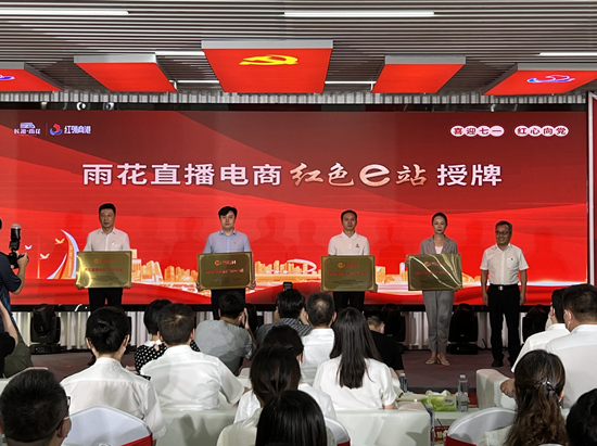 雨花直播電商“紅色e站”授牌。受訪單位供圖